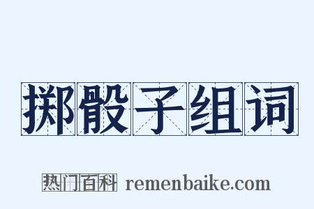 掷骰子组词是什么意思的图片